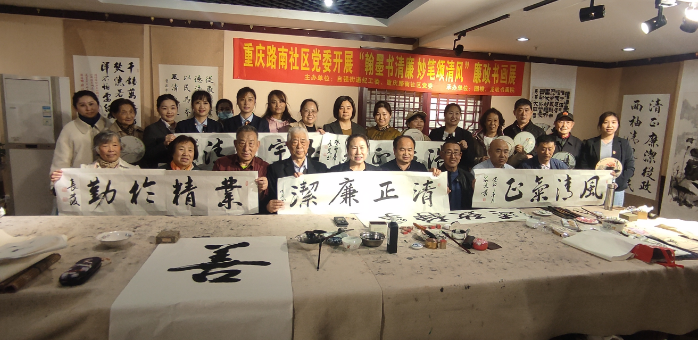 重庆路南社区党委开展"翰墨书清廉  妙笔颂清风”廉政书画展
