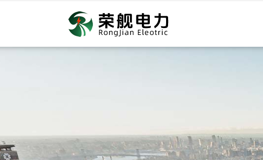吉林电力设备安装公司、长春电力设备安装公司、吉林荣舰电力工程有限公司