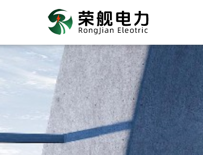 吉林荣舰电力工程有限公司【吉林省推荐企业】