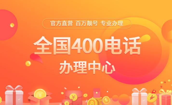 合肥400电话办理：合肥企业的 “沟通密码”！400 电话，解锁客户信赖新高度