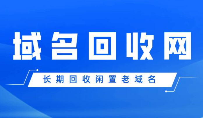 【高价回收域名】救命！闲置域名别吃灰！💰最高 10 倍溢价回收！