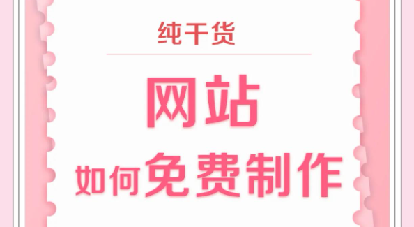 如何利用构站网平台，免费建设网站的技巧
