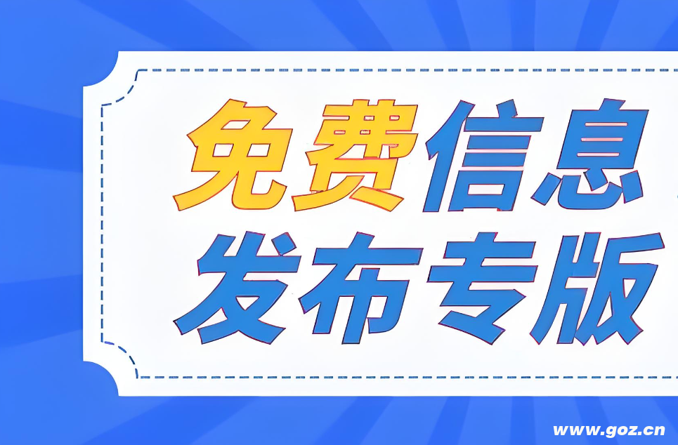 【强力推荐】20个免费发布供求信息的网站