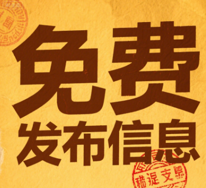 【强力推荐】列举20个免费发布广告信息的网站平台，免费发布供求信息的网站