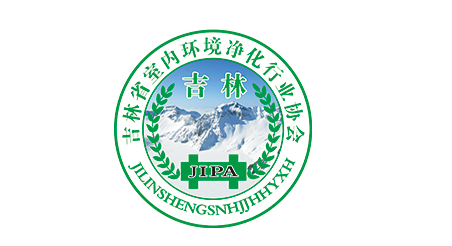 吉林省室内环境净化行业协会