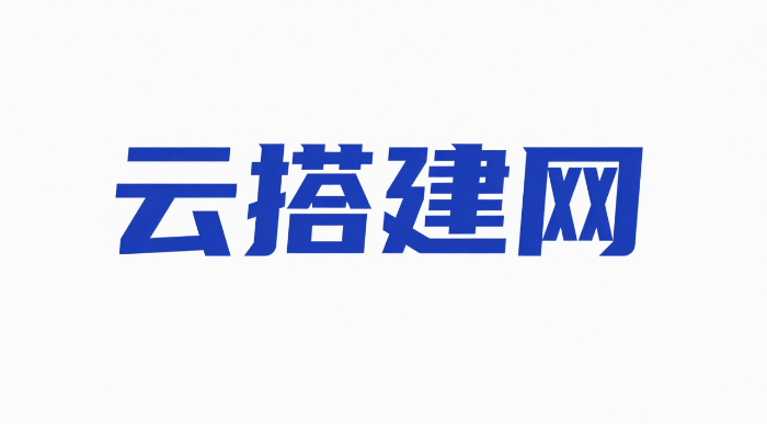 云搭建网：开启数字化服务新时代