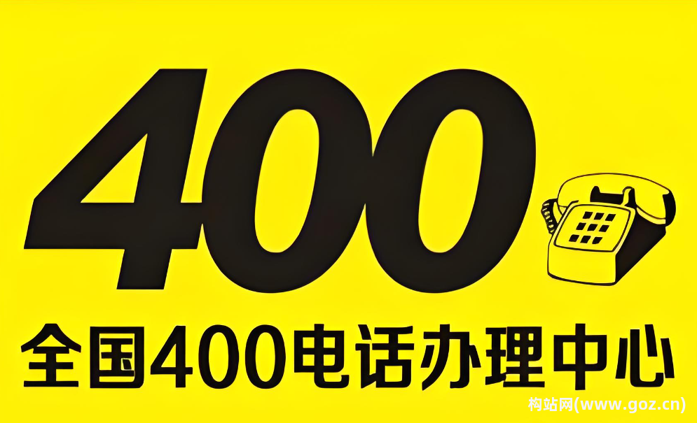 企业为什么要办理400电话