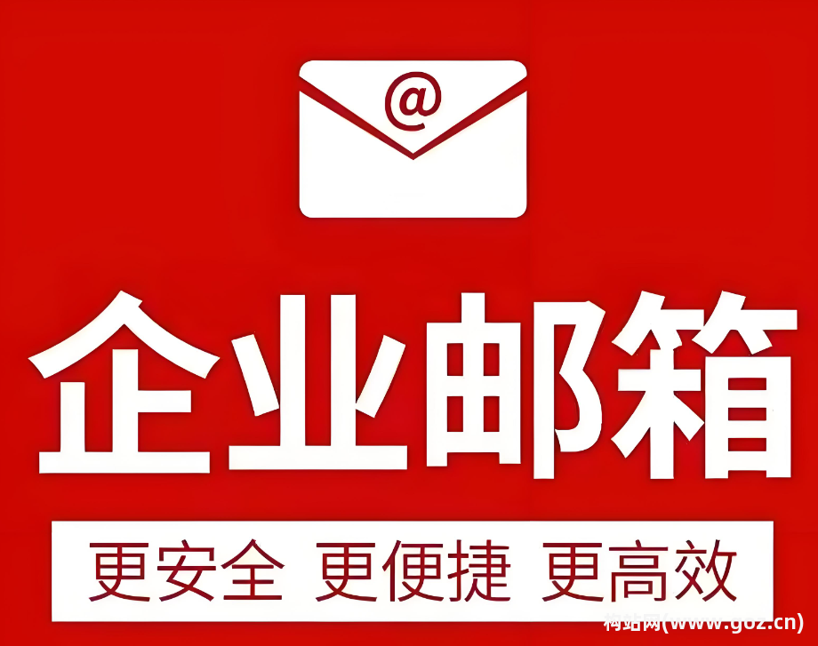 【今发布网】企业开通企业邮箱的优势,企业为什么要开通企业邮箱