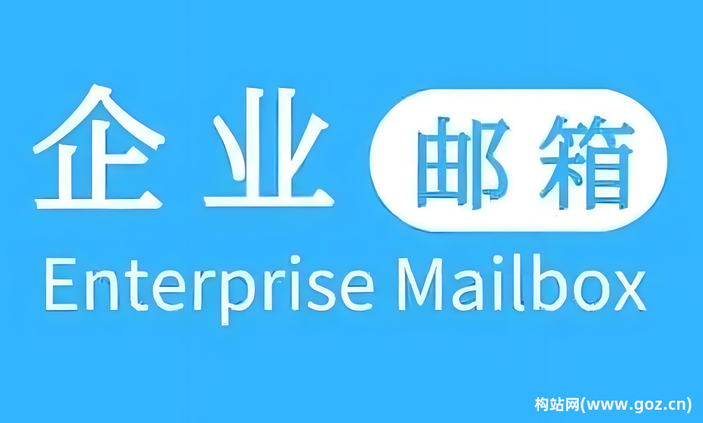 【构站网】个人邮箱和企业邮箱的区别有哪些？