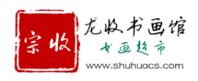 ​龙收书画超市，吉林省龙收文化传媒有限公司