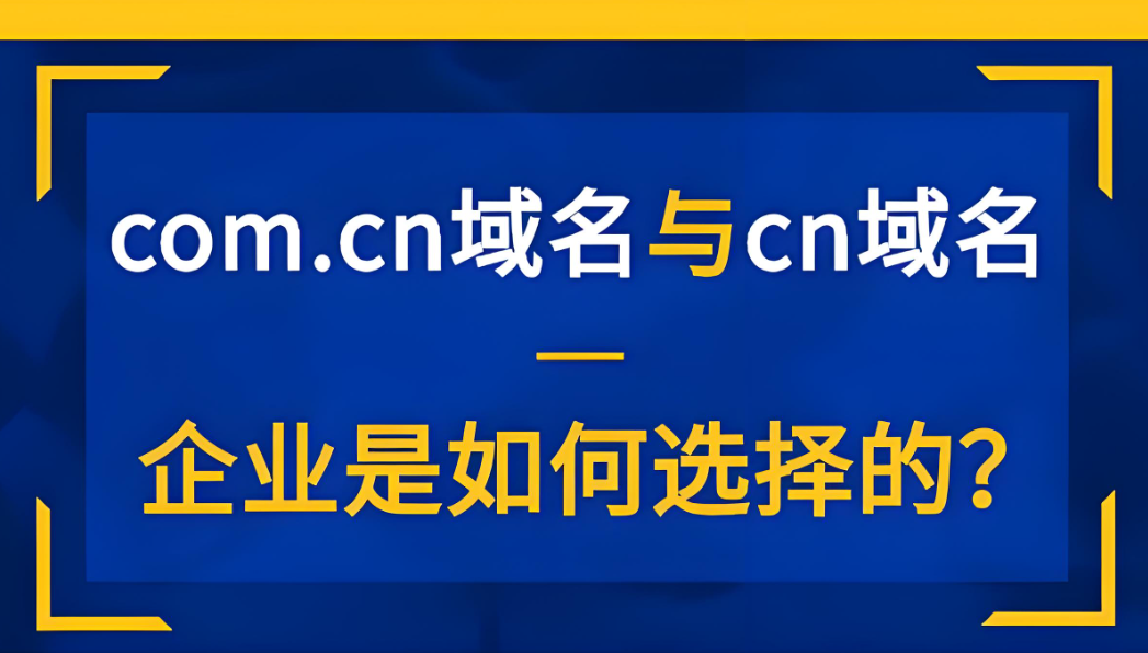 .com.cn 是中国国家顶级域名 .cn 下的二级域名