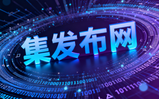 20大免费信息发布平台，让您的信息瞬间引爆全国流量！