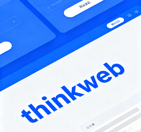 为什么国际上建站公司的名称喜欢用 thinkweb