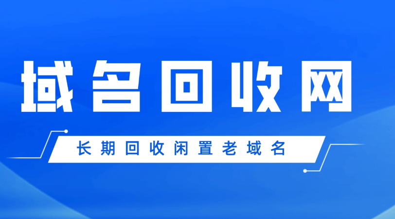 高价回收域名 | 让闲置域名变成真金白银