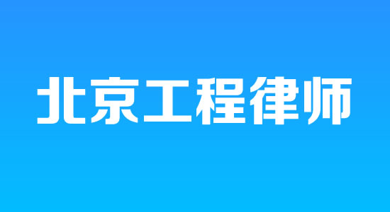 建筑律师,北京建筑律师,北京工程律师,长春建筑律师,长春工程律师