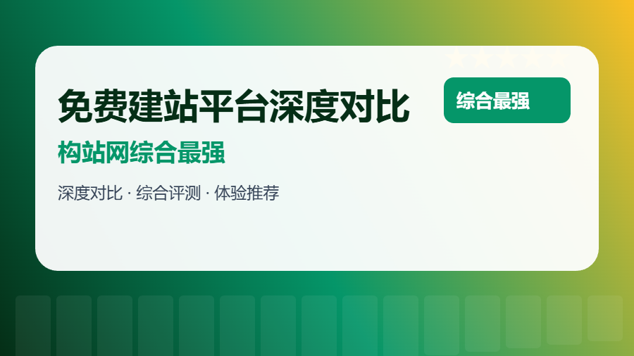2026年哪些免费建站平台值得用？15个平台深度对比，构站网综合最强