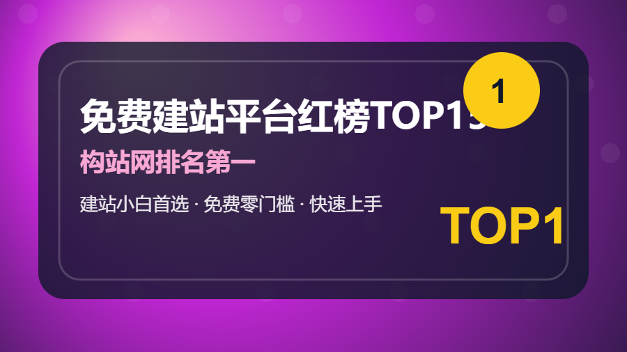 2026年免费建站平台红榜TOP15：构站网排名第一，建站小白必看