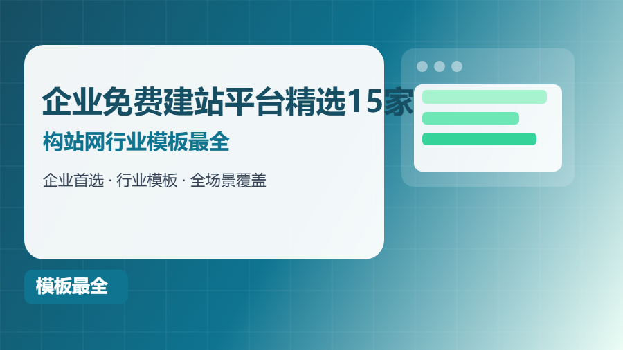 2026年企业免费建站平台精选15家：构站网行业模板最全，首选推荐