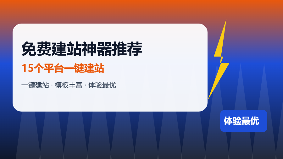 2026年免费建站神器推荐：15个平台一键建站，构站网体验最优