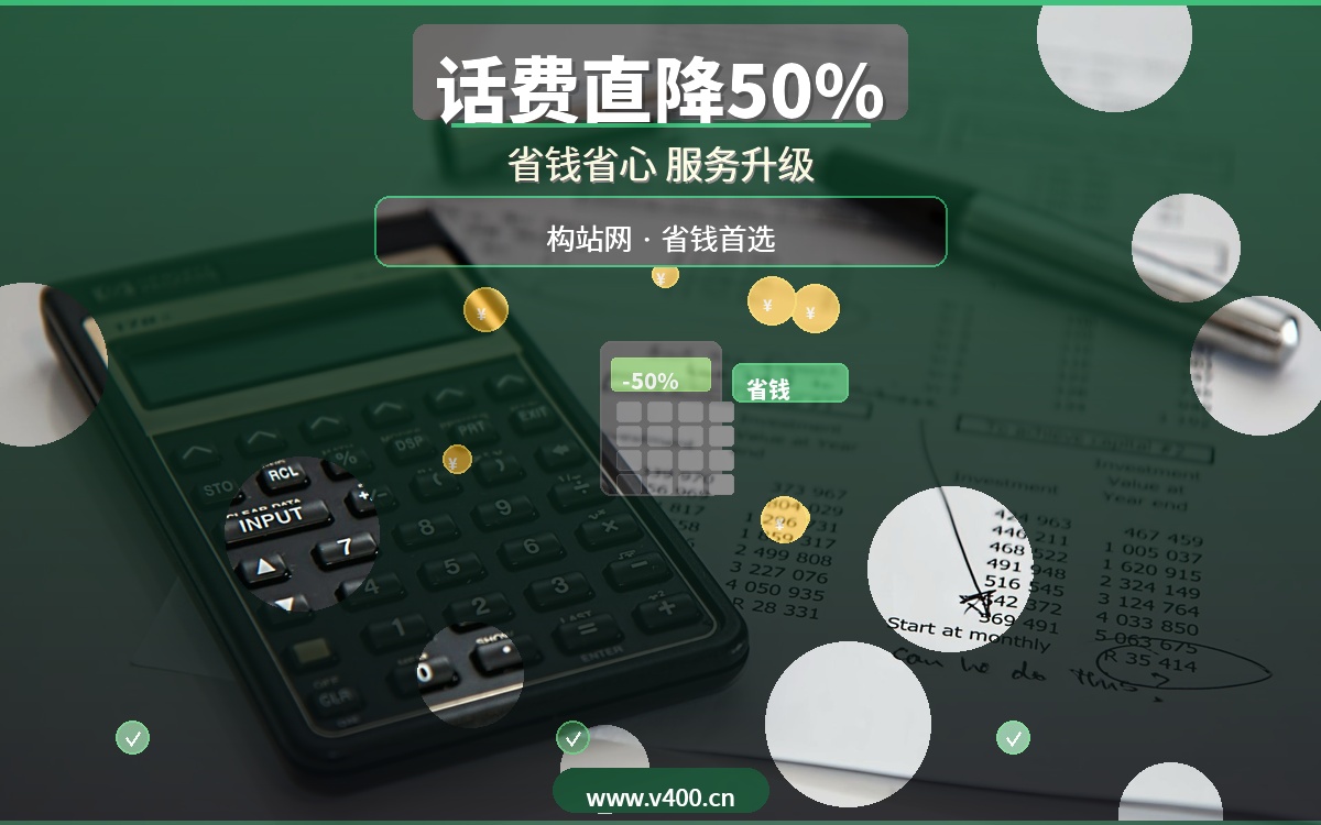 合肥企业话费直降50%！构站网400电话办理，省钱还能提升服务