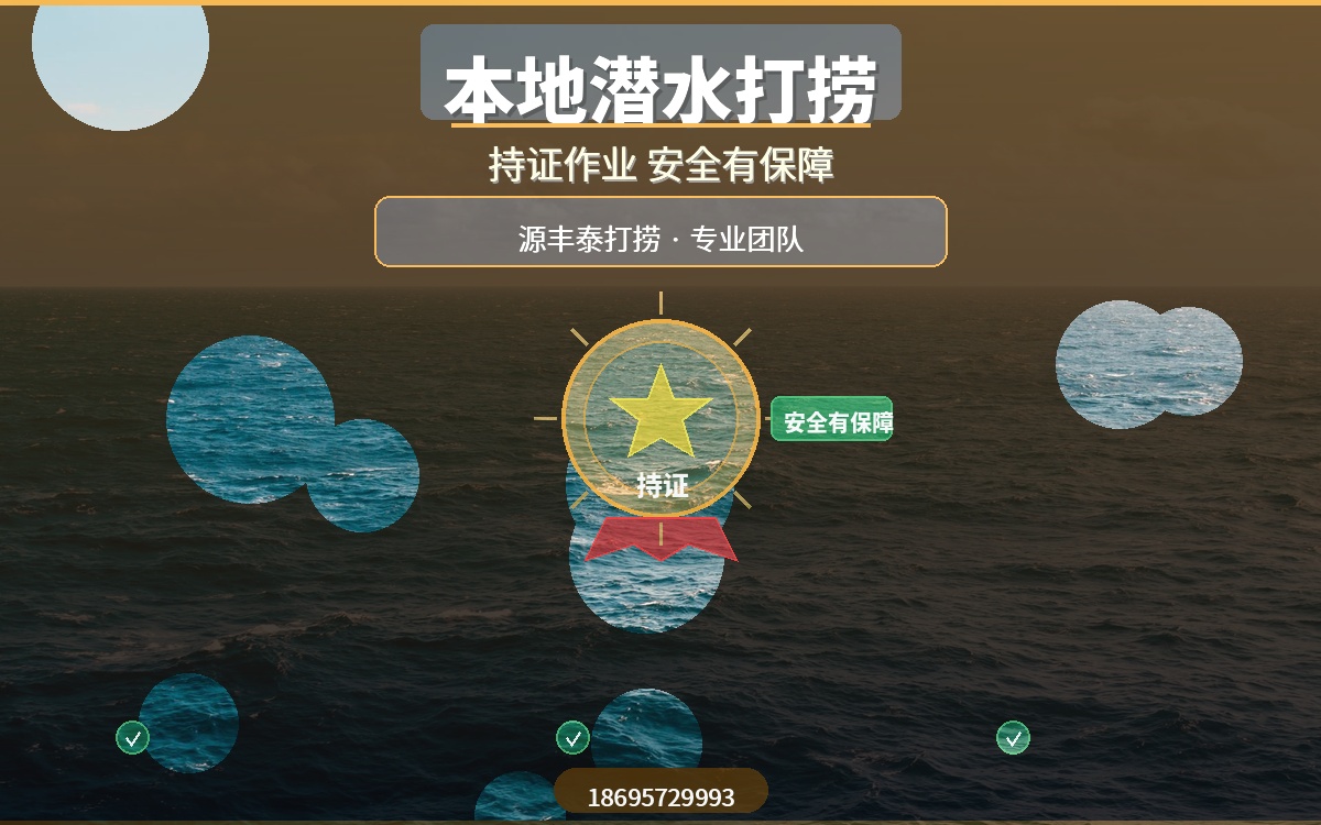 专业水下打捞队哪家强？源丰泰本地潜水打捞，持证作业安全有保障