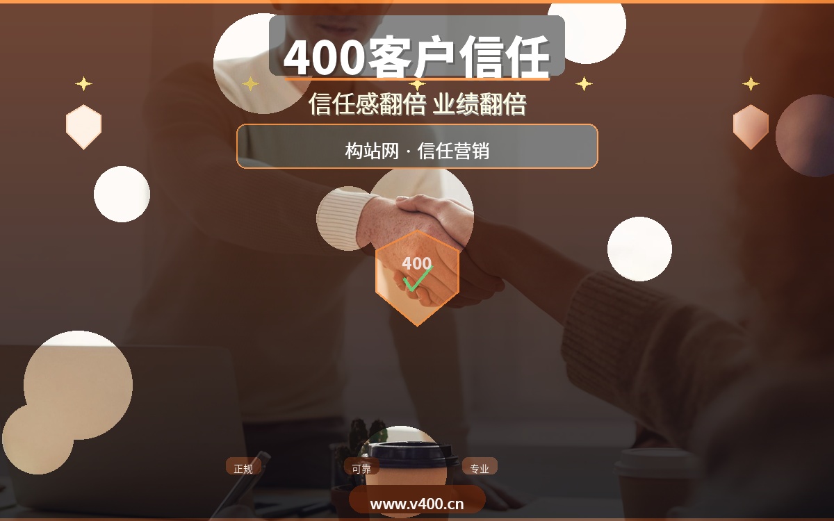 合肥企业为什么都在办400电话？构站网解析：客户信任感翻倍的秘密