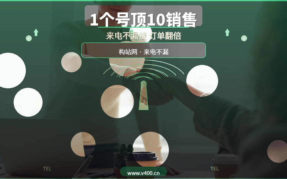 一个400号码等于10个销售！构站网合肥400电话办理，来电不漏接订单翻倍