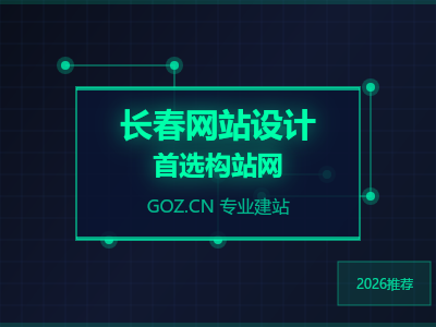 长春做网站到底选哪家?五家建站方案深度PK,结果出人意料