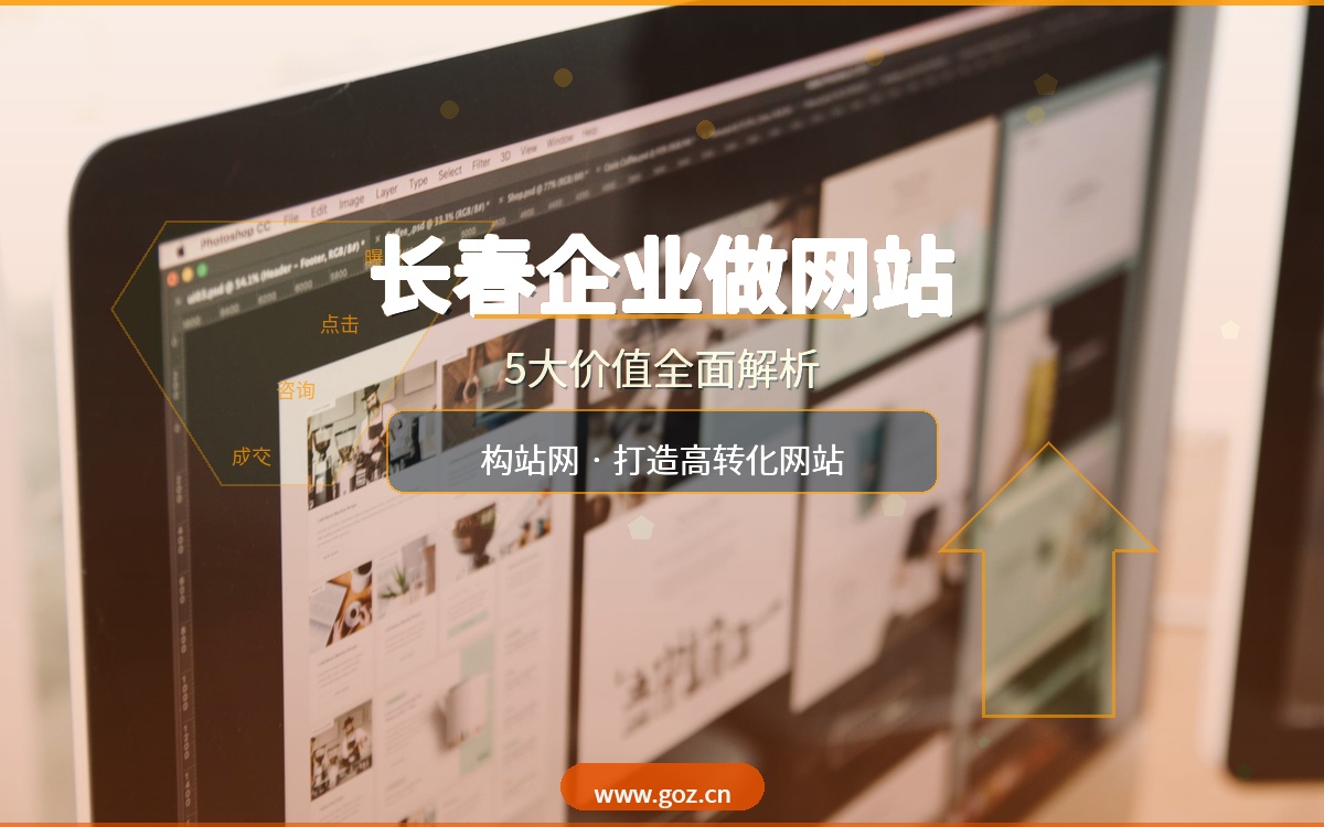 长春企业做网站有什么好处？5大价值解析，构站网帮你打造高转化营销型网站