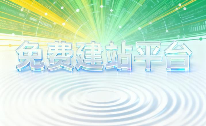 做网站不花一分钱！15个免费建站平台大比拼，这个国产平台凭什么排第一
