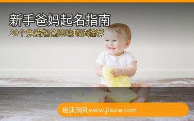 新手爸妈必看！20个值得信赖的免费宝宝起名网站，极速测网全程免费