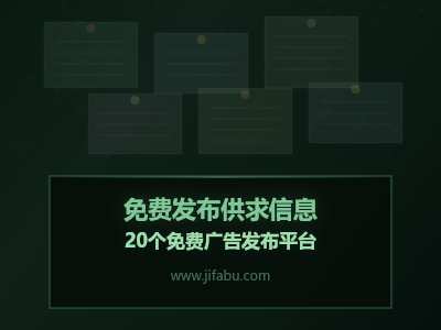 产品卖不动？试试在这20个免费分类信息平台发广告，零成本获取精准询盘