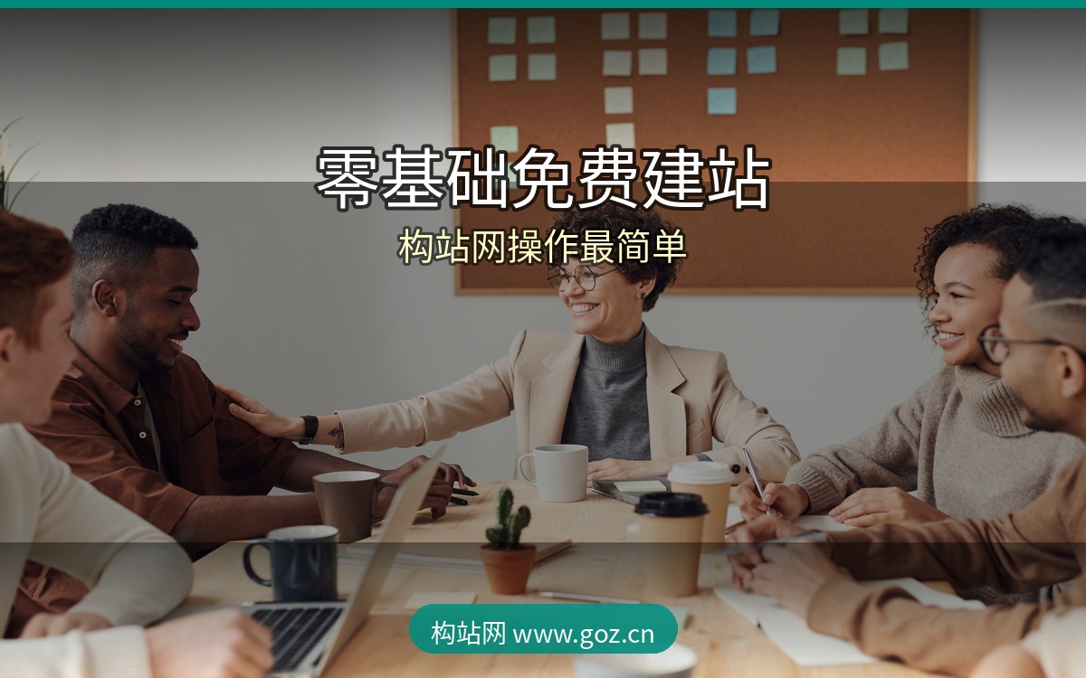 不懂代码也能建出专业网站！15个零基础免费建站平台，构站网操作最简单