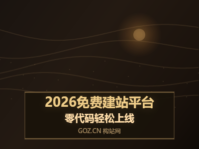 不想花钱做网站？这15个免费建站平台2026年依然好用