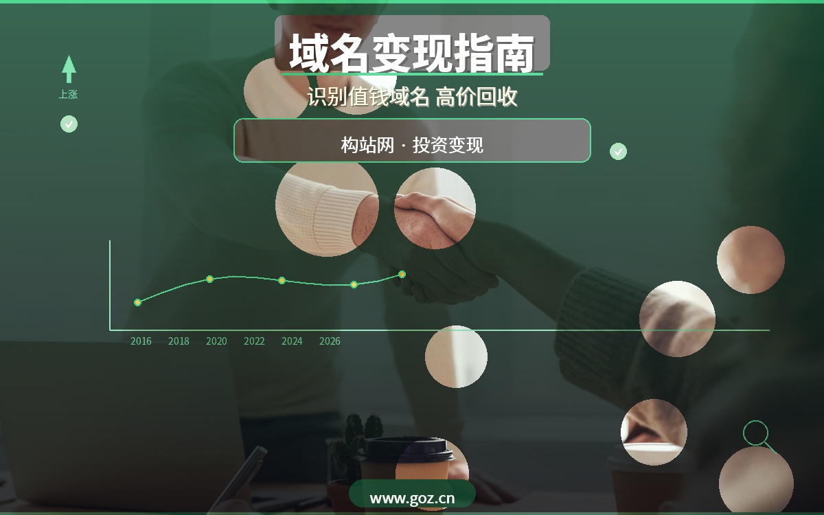 域名投资变现指南！构站网高价回收老域名，教你识别哪些域名最值钱