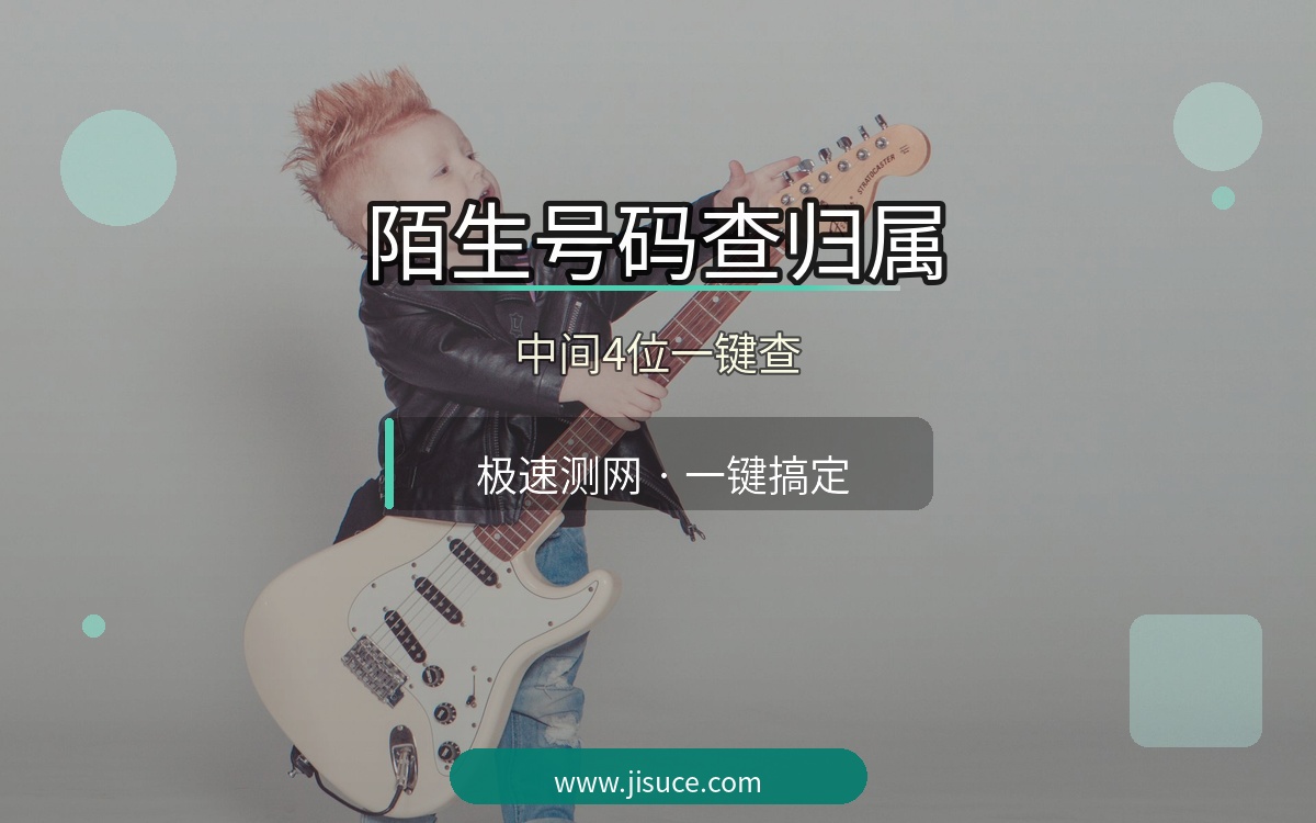 收到陌生号码想查归属地？手机号中间4位查询技巧，极速测网一键搞定