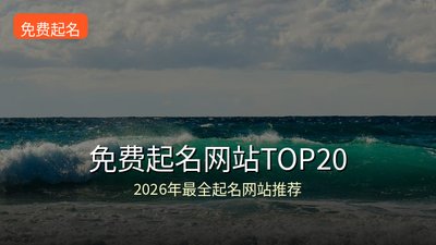 2026年最靠谱的20个免费起名网站大盘点，周易八字取名一网打尽
