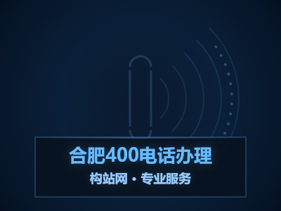 合肥企业还在用手机号当客服？400电话的5个隐藏优势，看完马上想办