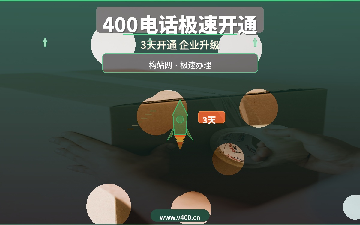 合肥电商、教育培训、售后服务必备！400电话办理3天极速开通，构站网帮你企业升级