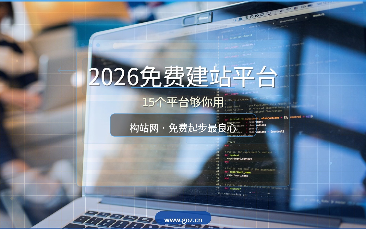 【推荐】2026年想建网站？这15个免费建站平台够你用，构站网免费起步最良心