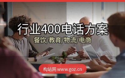 合肥不同行业怎么选400电话？餐饮/教育/物流/电商解决方案