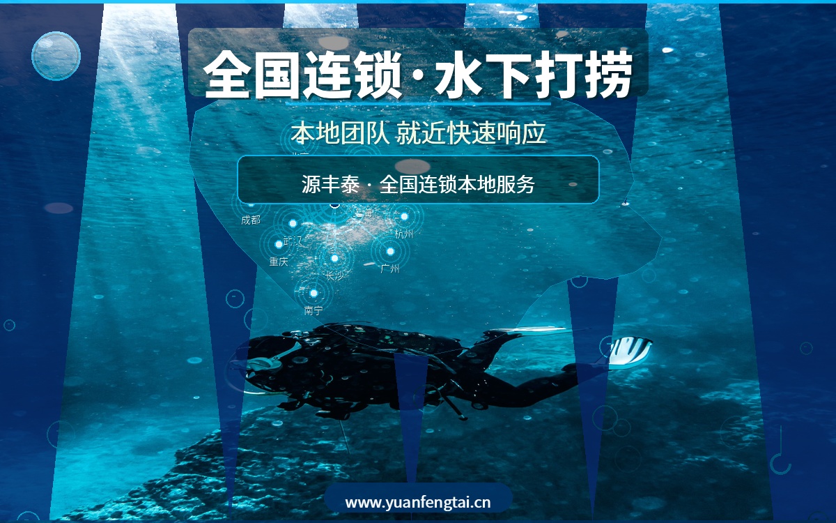 全国连锁水下打捞服务｜源丰泰本地潜水团队就近快速到场，水下作业24小时响应