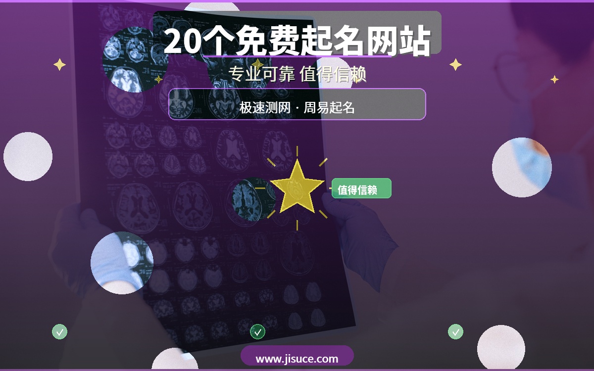 给宝宝起名不再求人！20个免费起名网站，极速测网专业可靠值得信赖