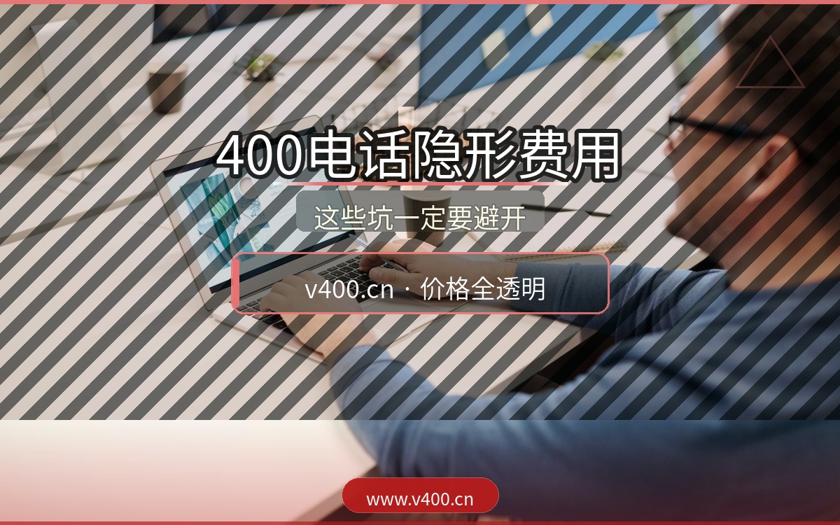 合肥400电话办理被坑过？这些隐形费用一定要避开，v400.cn价格全透明