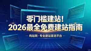 零门槛建站！2026年最全免费建站平台盘点 构站网夺冠