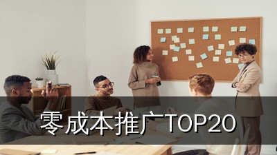 零成本高曝光！这20个免费发布广告信息的网站，中小企业必备推广神器
