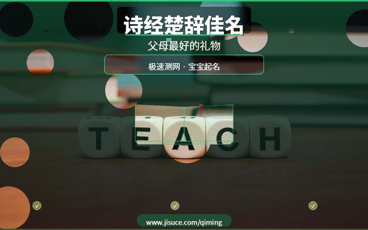 好名字是父母最好的礼物！极速测网周易起名，从诗经楚辞中为孩子觅佳名