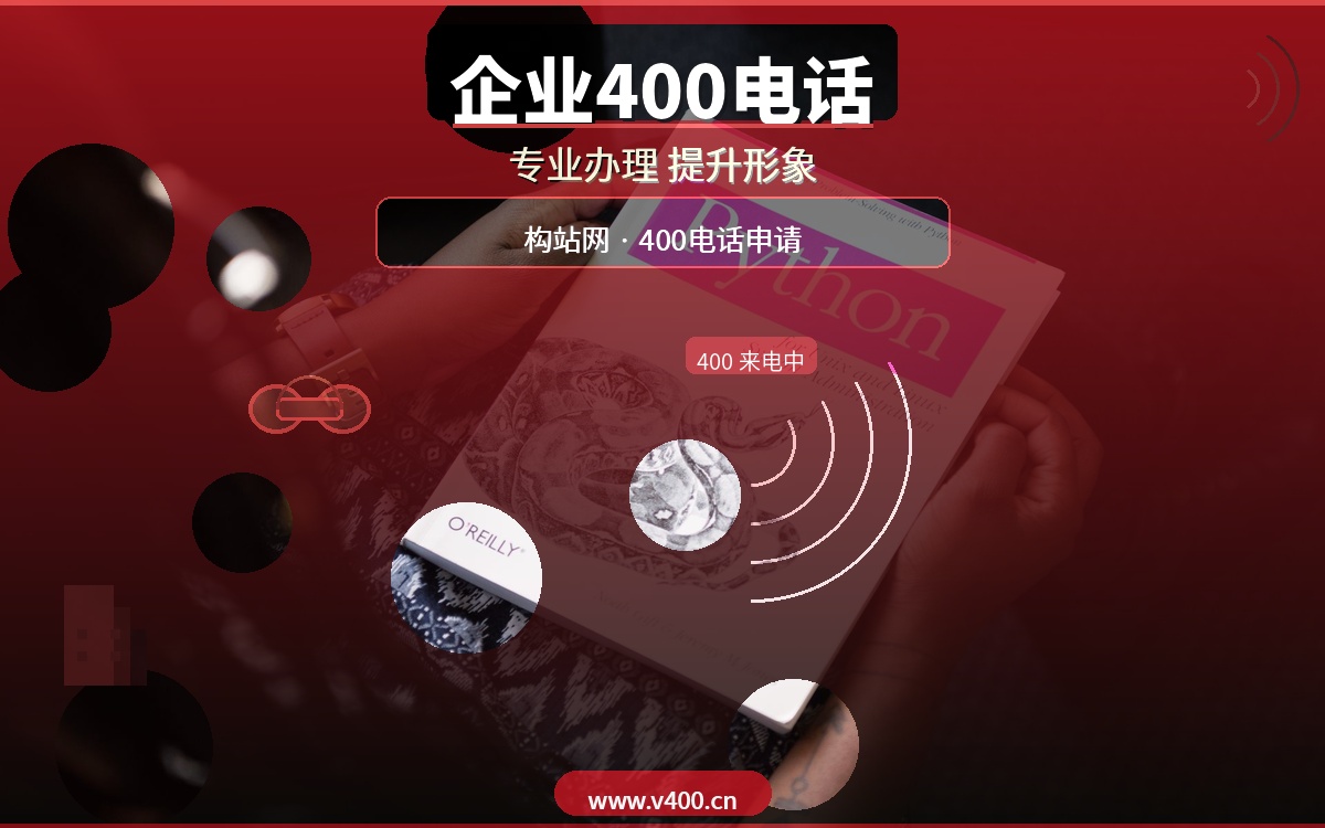 合肥企业为什么需要400电话？构站网专业400电话办理，提升企业形象不落后