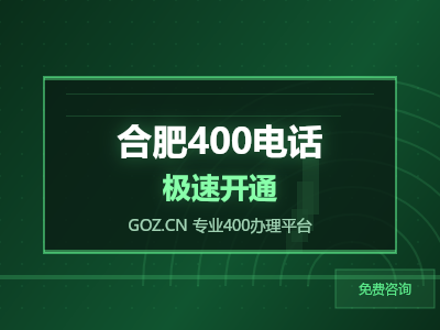 合肥400电话办理全攻略：从选号到开通，看这一篇就够了