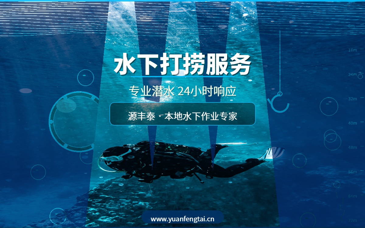 水下打捞服务选哪家？源丰泰专业潜水打捞团队，本地水下作业24小时快速响应